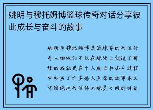 姚明与穆托姆博篮球传奇对话分享彼此成长与奋斗的故事