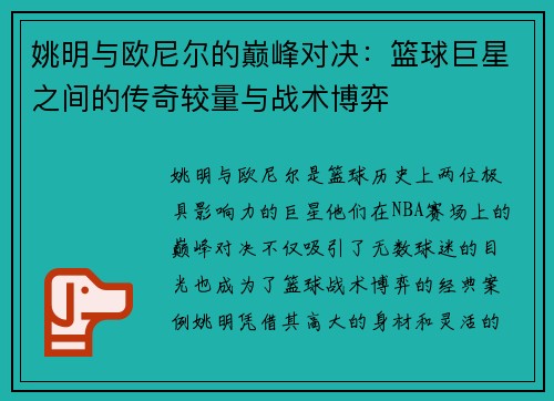 姚明与欧尼尔的巅峰对决：篮球巨星之间的传奇较量与战术博弈