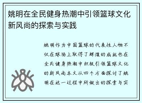 姚明在全民健身热潮中引领篮球文化新风尚的探索与实践