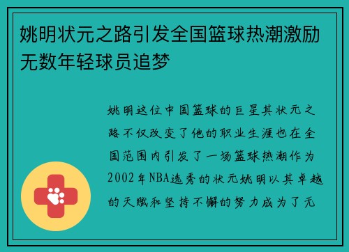姚明状元之路引发全国篮球热潮激励无数年轻球员追梦