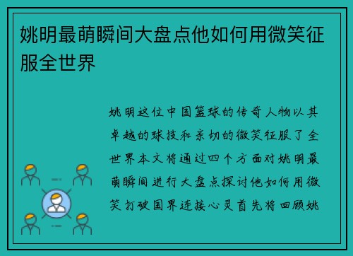 姚明最萌瞬间大盘点他如何用微笑征服全世界