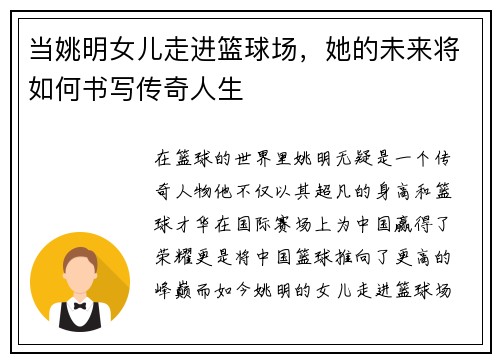 当姚明女儿走进篮球场，她的未来将如何书写传奇人生
