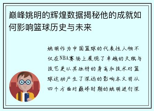 巅峰姚明的辉煌数据揭秘他的成就如何影响篮球历史与未来