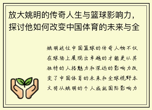 放大姚明的传奇人生与篮球影响力，探讨他如何改变中国体育的未来与全球视野