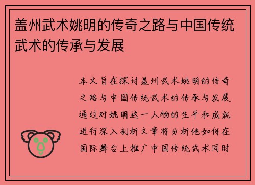 盖州武术姚明的传奇之路与中国传统武术的传承与发展