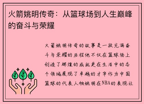 火箭姚明传奇：从篮球场到人生巅峰的奋斗与荣耀