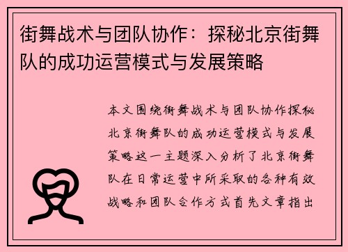 街舞战术与团队协作：探秘北京街舞队的成功运营模式与发展策略
