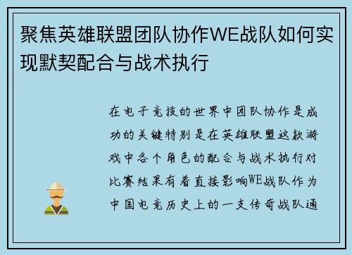 聚焦英雄联盟团队协作WE战队如何实现默契配合与战术执行