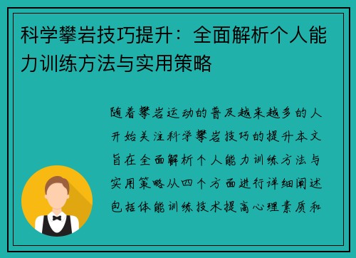 科学攀岩技巧提升：全面解析个人能力训练方法与实用策略