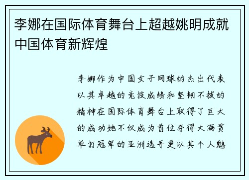 李娜在国际体育舞台上超越姚明成就中国体育新辉煌