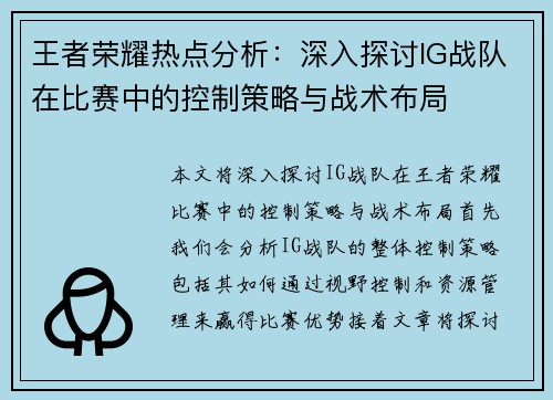王者荣耀热点分析：深入探讨IG战队在比赛中的控制策略与战术布局