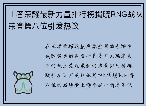 王者荣耀最新力量排行榜揭晓RNG战队荣登第八位引发热议