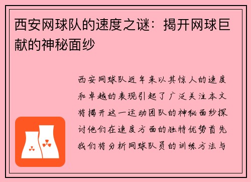 西安网球队的速度之谜：揭开网球巨献的神秘面纱