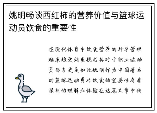 姚明畅谈西红柿的营养价值与篮球运动员饮食的重要性