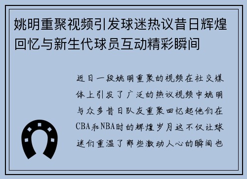 姚明重聚视频引发球迷热议昔日辉煌回忆与新生代球员互动精彩瞬间
