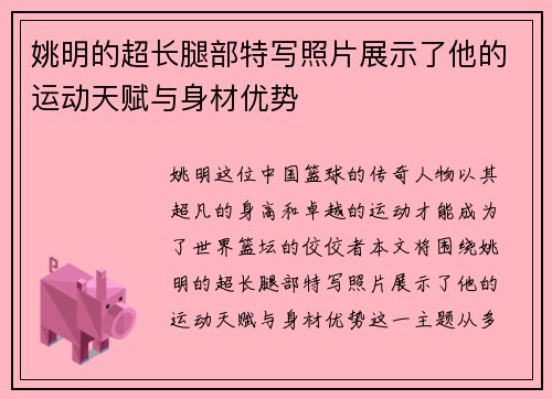 姚明的超长腿部特写照片展示了他的运动天赋与身材优势