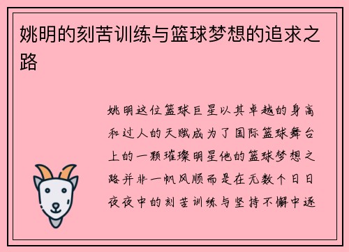 姚明的刻苦训练与篮球梦想的追求之路