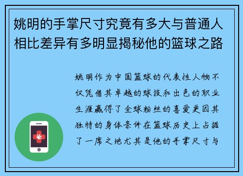 姚明的手掌尺寸究竟有多大与普通人相比差异有多明显揭秘他的篮球之路