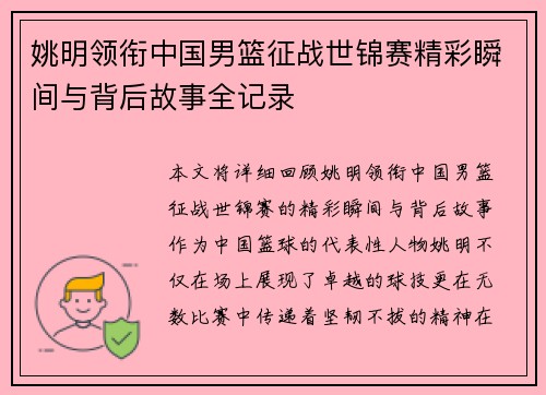 姚明领衔中国男篮征战世锦赛精彩瞬间与背后故事全记录