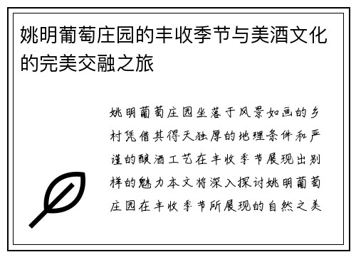 姚明葡萄庄园的丰收季节与美酒文化的完美交融之旅