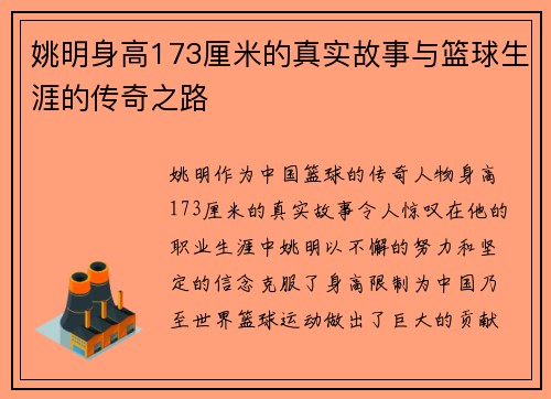 姚明身高173厘米的真实故事与篮球生涯的传奇之路