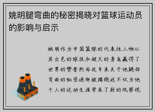 姚明腿弯曲的秘密揭晓对篮球运动员的影响与启示