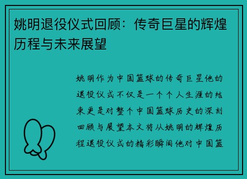 姚明退役仪式回顾：传奇巨星的辉煌历程与未来展望