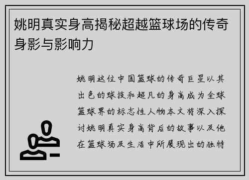 姚明真实身高揭秘超越篮球场的传奇身影与影响力
