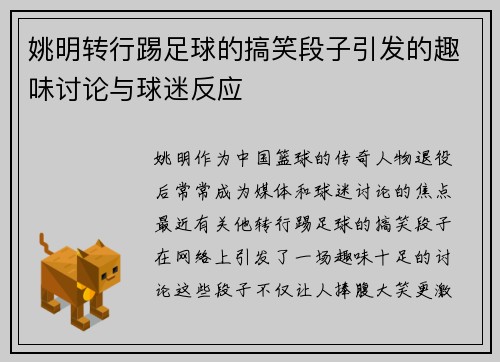 姚明转行踢足球的搞笑段子引发的趣味讨论与球迷反应