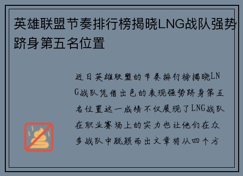 英雄联盟节奏排行榜揭晓LNG战队强势跻身第五名位置