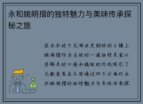 永和姚明摺的独特魅力与美味传承探秘之旅