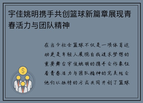 宇佳姚明携手共创篮球新篇章展现青春活力与团队精神