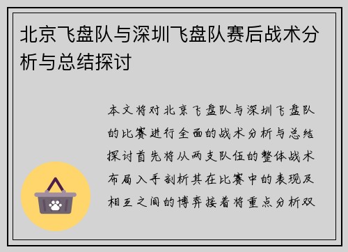 北京飞盘队与深圳飞盘队赛后战术分析与总结探讨