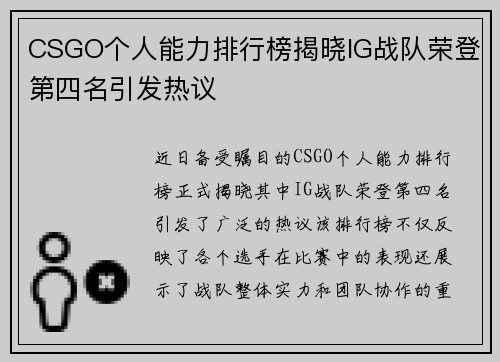 CSGO个人能力排行榜揭晓IG战队荣登第四名引发热议
