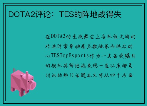 DOTA2评论：TES的阵地战得失