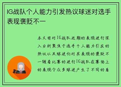 IG战队个人能力引发热议球迷对选手表现褒贬不一