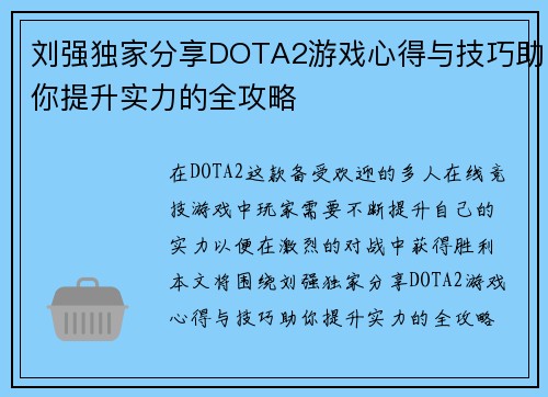 刘强独家分享DOTA2游戏心得与技巧助你提升实力的全攻略