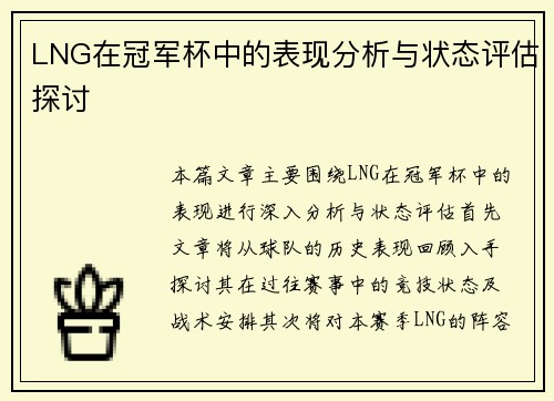 LNG在冠军杯中的表现分析与状态评估探讨