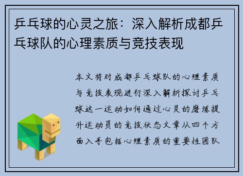 乒乓球的心灵之旅：深入解析成都乒乓球队的心理素质与竞技表现
