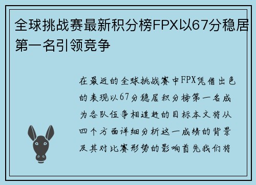 全球挑战赛最新积分榜FPX以67分稳居第一名引领竞争