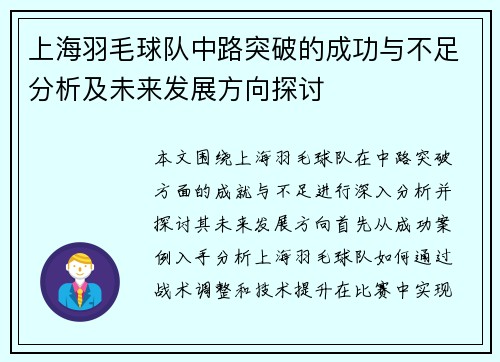 上海羽毛球队中路突破的成功与不足分析及未来发展方向探讨