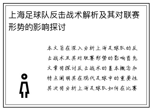 上海足球队反击战术解析及其对联赛形势的影响探讨