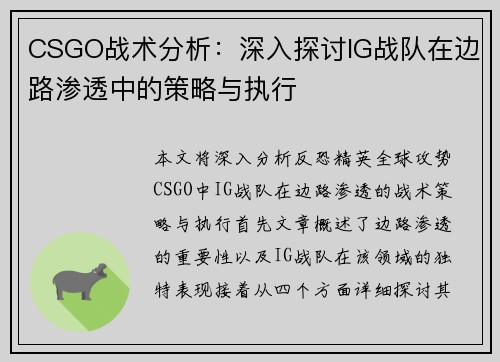 CSGO战术分析：深入探讨IG战队在边路渗透中的策略与执行