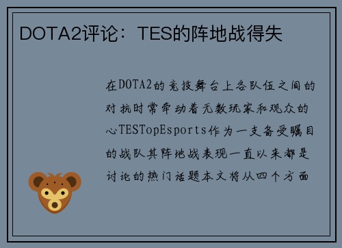 DOTA2评论：TES的阵地战得失