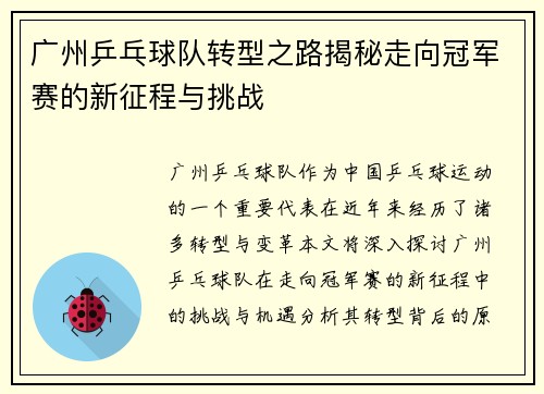广州乒乓球队转型之路揭秘走向冠军赛的新征程与挑战