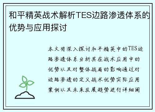 和平精英战术解析TES边路渗透体系的优势与应用探讨