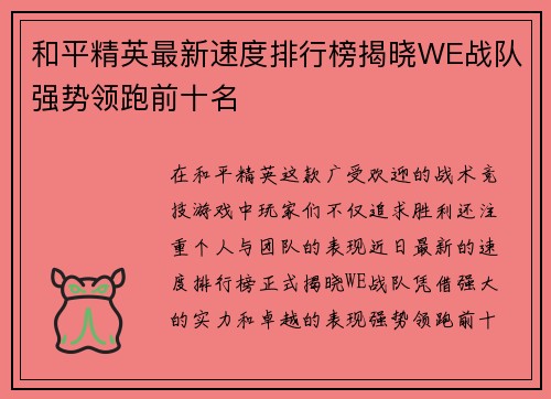 和平精英最新速度排行榜揭晓WE战队强势领跑前十名