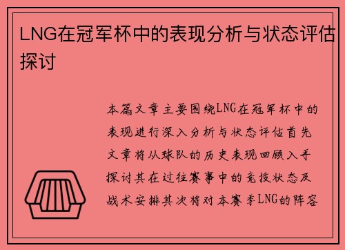LNG在冠军杯中的表现分析与状态评估探讨