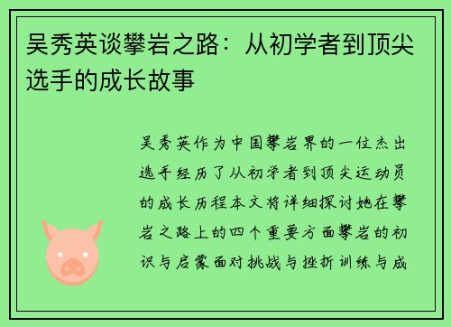 吴秀英谈攀岩之路：从初学者到顶尖选手的成长故事