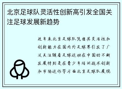 北京足球队灵活性创新高引发全国关注足球发展新趋势